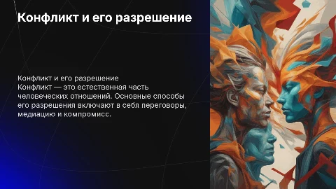 Конфликт и способы его разрешения
