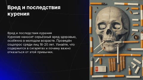 Вред курения: соцопрос и последствия для молодёжи