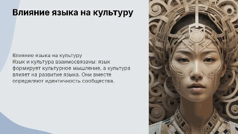 Язык и культура