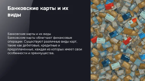 Банковские карты и их разновидности