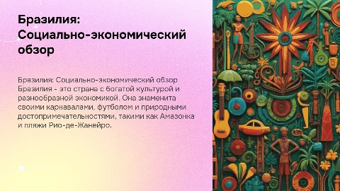 Бразилия: социально-экономическая характеристика и туризм