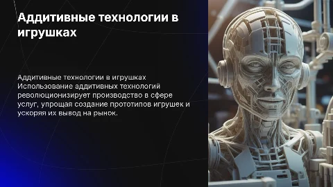 Применение аддитивных технологий в сфере услуг и игрушках