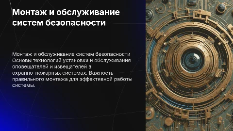 Монтаж и обслуживание извещателей охранно-пожарных систем