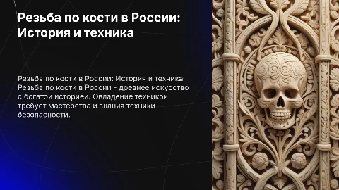 Резьба по кости в России: история и техника изготовления