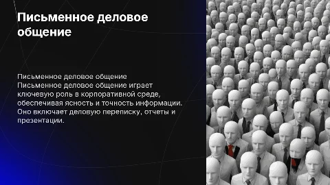 письменное деловое общение