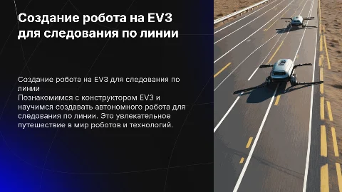 Создание автономного робота для следования по линии