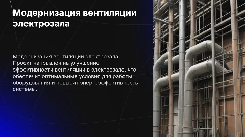 Комплексная модернизация системы вентиляции электрозала