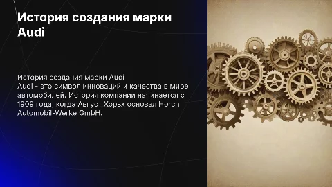 История создания марки Audi