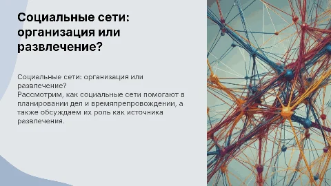 Социальные сети: организация повседневности или развлечение