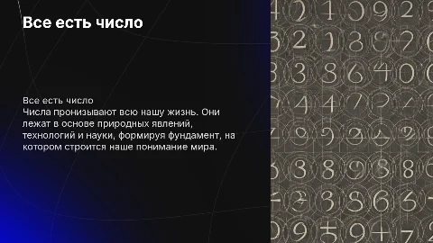 все есть число