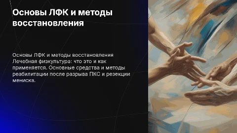 ЛФК: методы восстановления после разрыва ПКС и резекции мениска