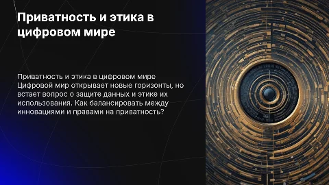 Вопросы приватности и этики в цифровом мире