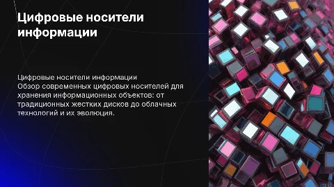 хранение информационных объектов. различные цифровые носители