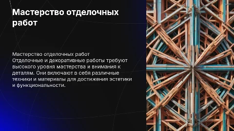 Мастер отделочных строительных и декоративных работ
