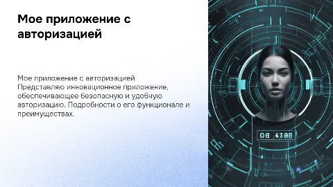 Мое приложение с авторизацией