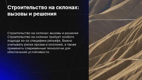 строительство на склонах