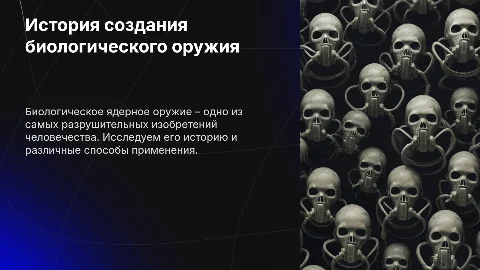 История создания биологического ядерного оружия и виды его применения