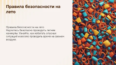 Правила безопасности на летних каникулах для 1 класса