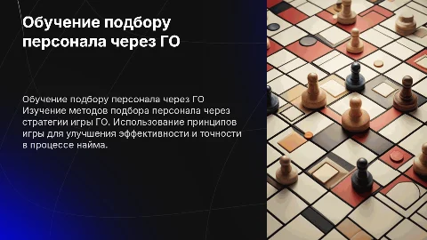 обучение подбору персонала на основе игры ГО