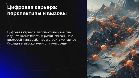 Цифровая карьера: возможности и риски