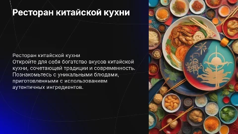 Ресторан китайской кухни