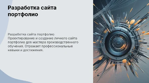 Разработка сайта портфолио для мастера ГАПОУ СО «ПКТиМ»