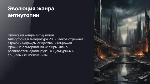 Эволюция жанра антиутопии в литературе 20-21 веков