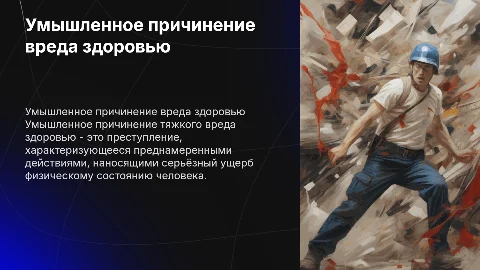 Умышленное приченение тяжкого вреда здоровью