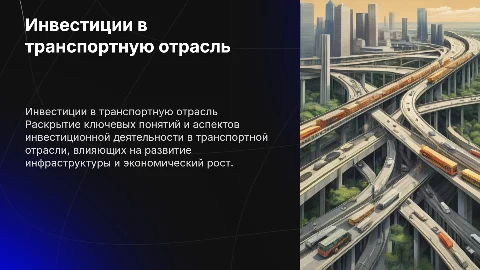 Инвестиции в транспортную отрасль: ключевые аспекты и понятия