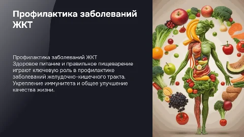 питание и пищеварения профилактика заболевания жкт