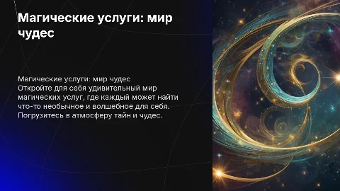 Магические услуги