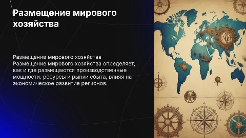 Размещение мирового хозяйства