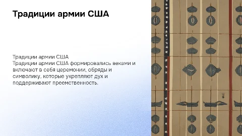Армейские военные традиции сша,примеры,даты