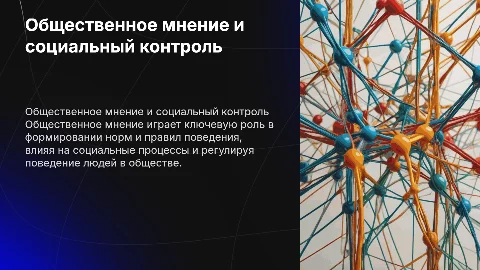 Общественное мнение как элемент социального контроля