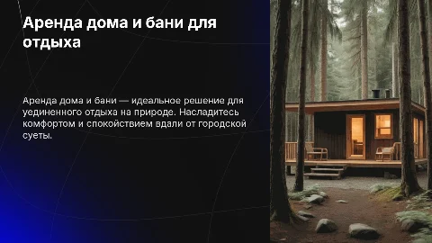 Аренда дома и бани