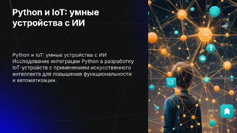 Python и IoT: умные устройства с использованием ИИ