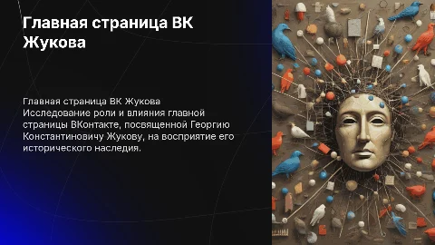 главная страница ВК Георгия Костантиновича Жукова