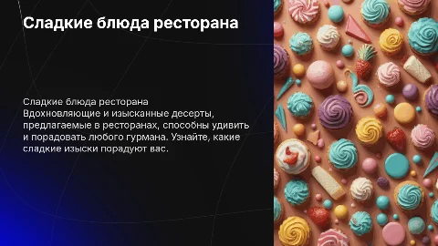 сладкие блюда рестаран