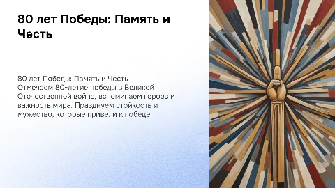 80 лет со дня победы