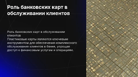 Роль банковских операций с пластиковыми картами в Сбербанке