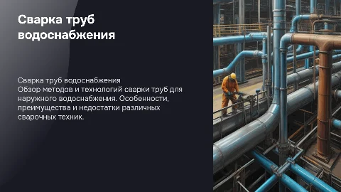 Сварка труб системы наружного водоснабжения