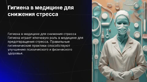 Задачи гигиены в медицине чтобы предотвратить стресс