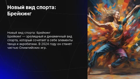 Новый вид спорта - Брейкинг