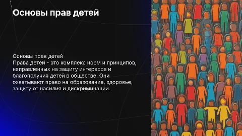 Права детей