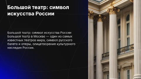 Большой театр России