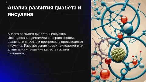 Анализ развития сахарного диабета и производства инсулина