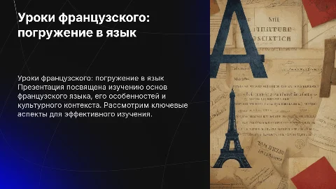 Уроки французского