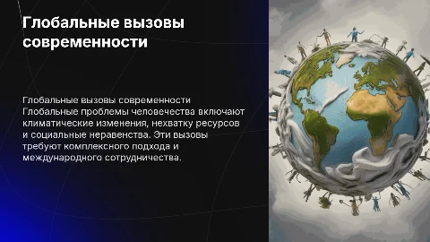 глабальные проблемы человечества