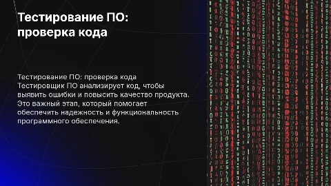 Тестировщик ПО проверка кода