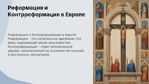 Реформация и Контрреформация
